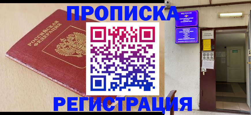 где прописаться в Курске