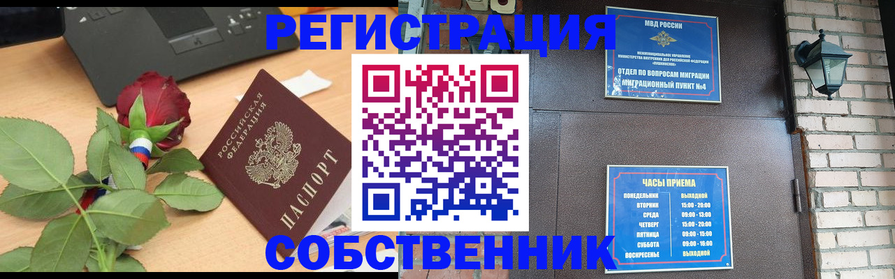 прописка от собственника в Курске